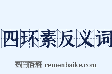 四环素反义词是什么意思的图片